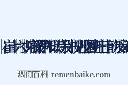 崔十六少府摄伊阳以诗及书见投因酬三十韵反义词是什么意思的图片